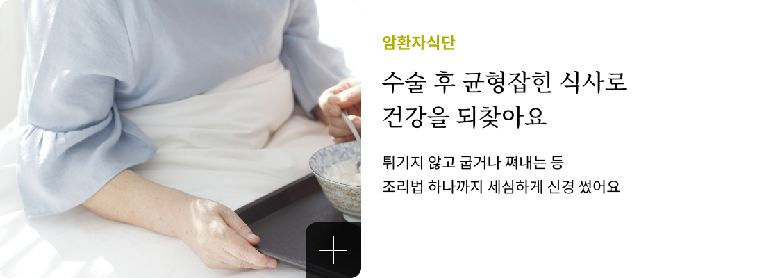 암환자식단