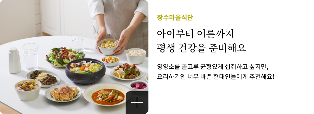 장수마을식단