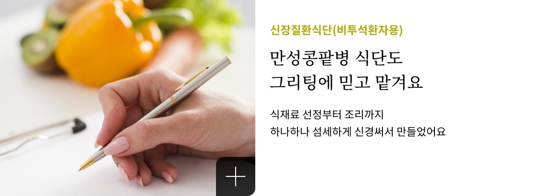 신장질환식단(비투석환자용)