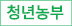 청년농부
