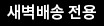 새벽배송 전용