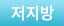 저지방