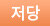 저당