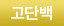 고단백