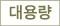 대용량