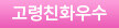 고령친화우수