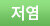 저염
