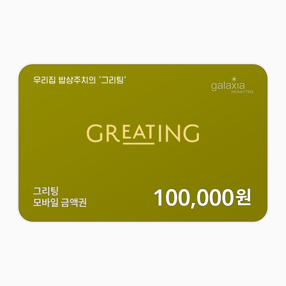 그리팅 10만원권