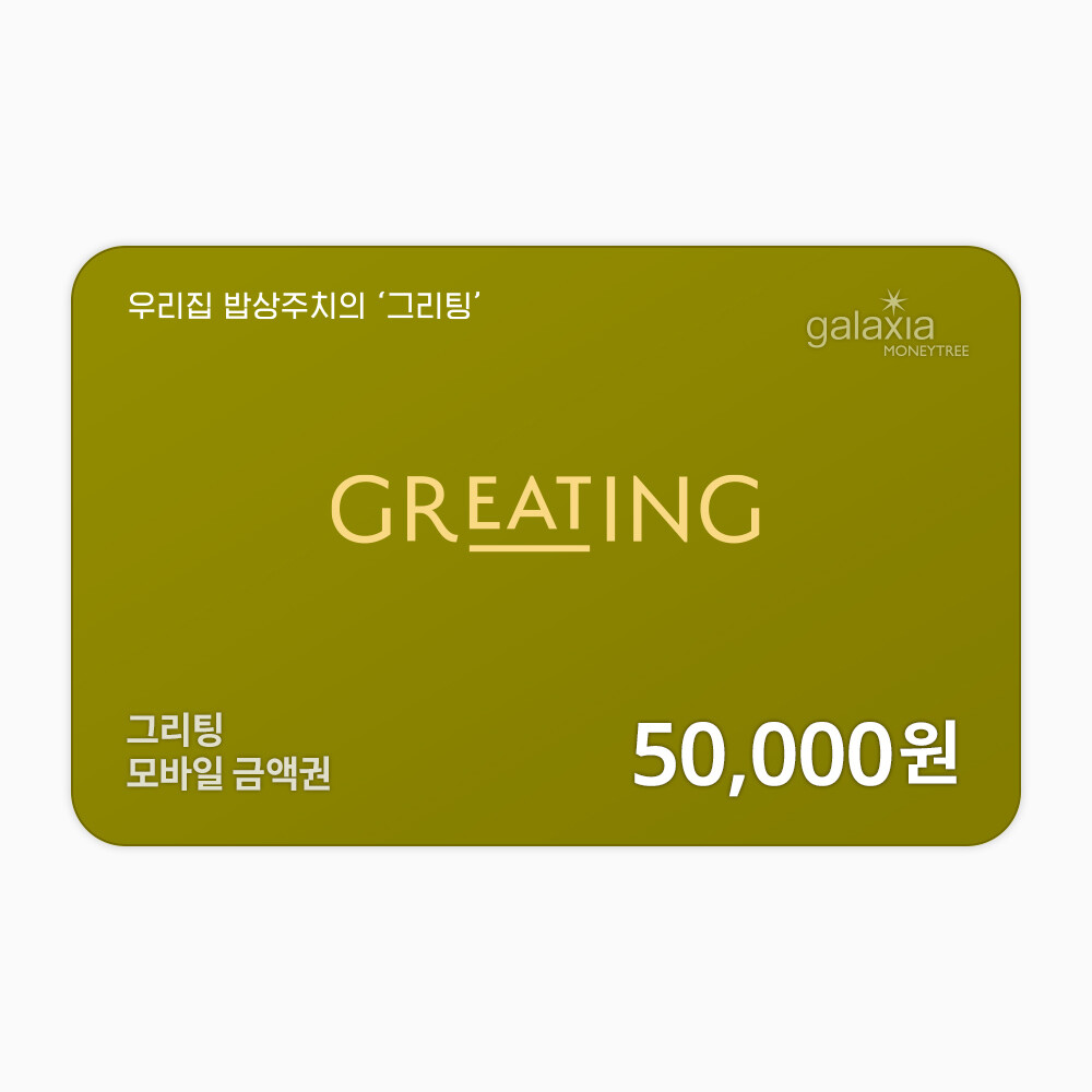 그리팅 5만원권