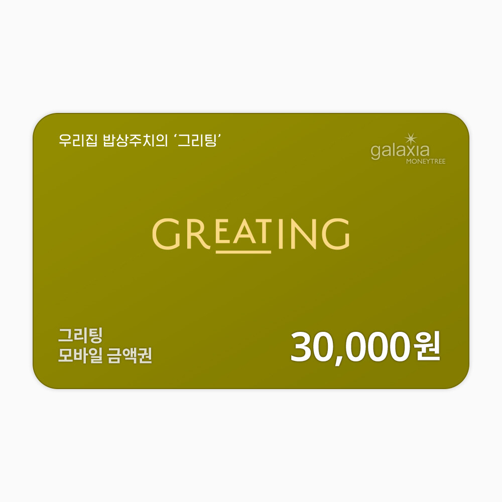 그리팅 3만원권