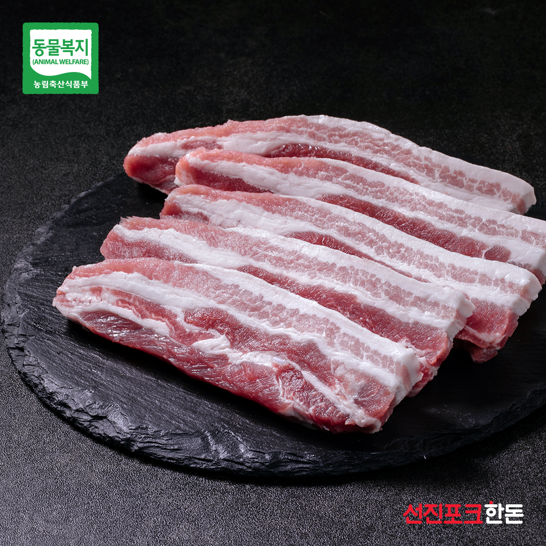 [선진포크]더 건강한 동물복지 날씬삼겹살구이 / 500g