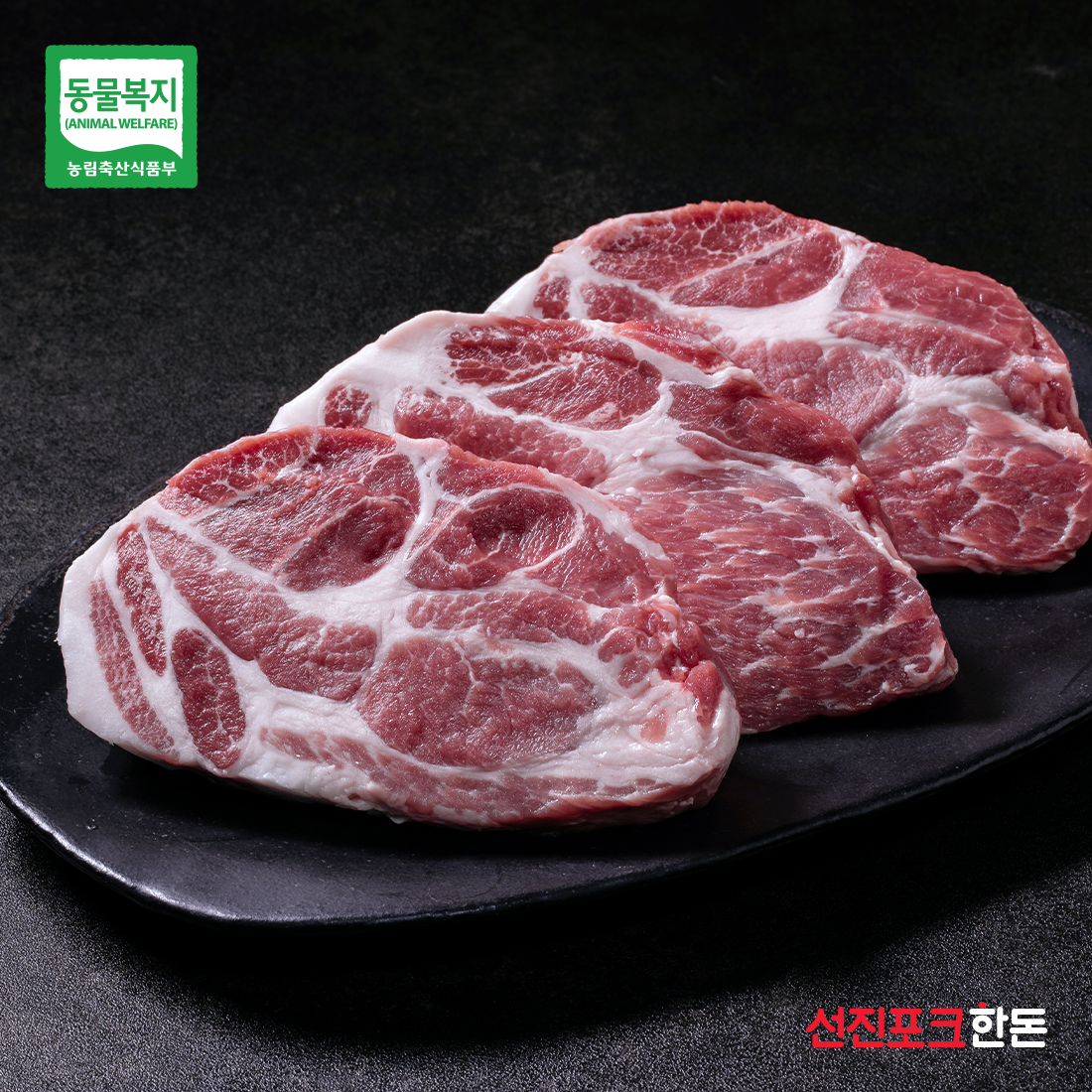[선진포크] 더 건강한 동물복지 목살스테이크 / 500g 