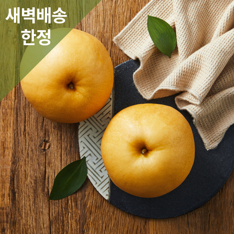저탄소 원황 배 1.2kg(2입) :: 그리팅, 우리집 밥상주치의